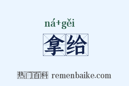 拿给是什么意思的图片